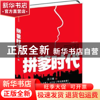 正版 拼爹时代:长篇小说 张立娜著 哈尔滨出版社 978754