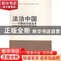 正版 法治中国:不解的价值追求 罗志坚主编 江西人民出版社 97872