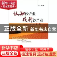 正版 认知沙产业 践行沙产业:刘恕文集 刘恕著 科学普及出版社