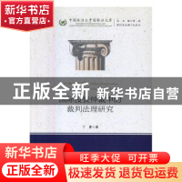 正版 国际投资仲裁中的裁判法理研究 丁夏 中国政法大学出版社 97