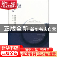 正版 妙语“联”珠:中国哲学研究 魏义霞著 人民出版社 978701013