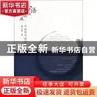 正版 妙语“联”珠:中国哲学研究 魏义霞著 人民出版社 978701013