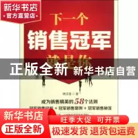 正版 下一个销售冠军就是你 林汶奎著 中国电力出版社 9787512329
