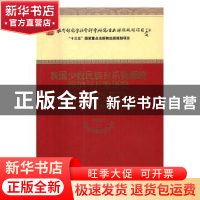 正版 我国少数民族音乐资源的保护与开发研究 樊祖荫等著 经济科