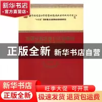 正版 我国少数民族音乐资源的保护与开发研究 樊祖荫等著 经济科