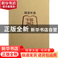 正版 阅读年选:军情·2012 上海图书馆编 上海科学技术文献出版社