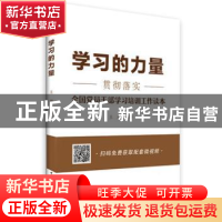 正版 学习的力量:贯彻落实全国党员干部学习培训工作读本 王坤 中