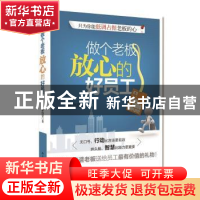 正版 做个老板放心的好员工 林伟贤著 北京大学出版社 9787301217