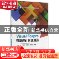 正版 Visual Foxpro课程设计案例精选 陈芬[等]编著 国防工业出版