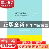 正版 乡愁的成本:日常生活中的经济学 华说著 广西师范大学出版