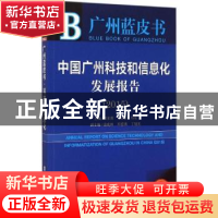 正版 中国广州科技和信息化发展报告:2015版:2015:2015 邹采荣,