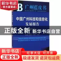 正版 中国广州科技和信息化发展报告:2015版:2015:2015 邹采荣,