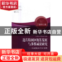正版 连片特困区统筹发展与多维减贫研究:以武陵山片区为例 丁建