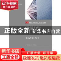 正版 建筑力学 林小松,谭志光主编 华中科技大学出版社 97875680