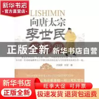 正版 向唐太宗李世民学管理 吕国荣,肖军著 经济科学出版社