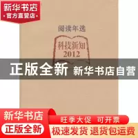 正版 阅读年选:科技新知·2012 上海图书馆编 上海科学技术文献出