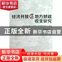 正版 经济开放与地方财政收支研究 李建军著 西南财经大学出版社
