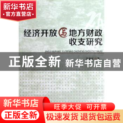 正版 经济开放与地方财政收支研究 李建军著 西南财经大学出版社