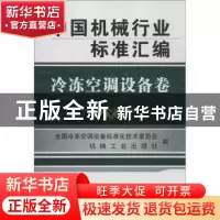 正版 中国机械行业标准汇编:冷冻空调设备卷 全国冷冻空调设备标