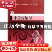 正版 计量营销学 田广编著 机械工业出版社 9787111380368