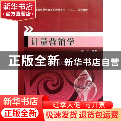 正版 计量营销学 田广编著 机械工业出版社 9787111380368