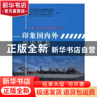 正版 印象国内外疏浚装备 刘厚恕编著 国防工业出版社 9787118108