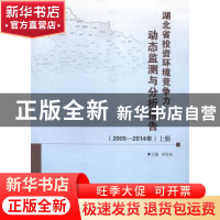 正版 湖北省投资环境竞争力动态监测与分析报告:2005-2014(全2册