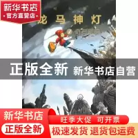 正版 龙马神灯:1:奇石密码 张碁,杨淦著 上海锦绣文章出版社 978
