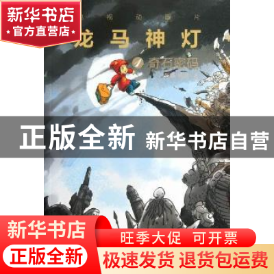 正版 龙马神灯:1:奇石密码 张碁,杨淦著 上海锦绣文章出版社 978