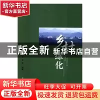 正版 乡村绿化 黄利斌,何小弟,张辉 中国农业出版社 978710921753