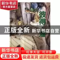 正版 彼得.潘-遇见世界上最美的童话-手绘版 (英)詹姆斯·马修·巴