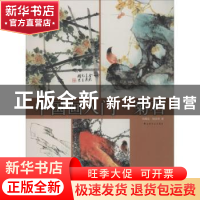 正版 中国画入门:菊石 杨耀忠,钟基明著 上海书画出版社 9787547