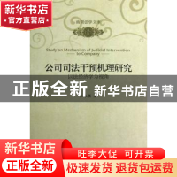 正版 公司司法干预机理研究:以法经济学为视角 王永强著 北京大学