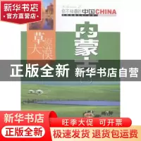 正版 草原大漠内蒙古:一 马志洋编著 中国旅游出版社 9787503251
