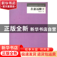 正版 在惠远脚下 蒋晓华著 新疆生产建设兵团出版社 978780756364