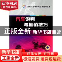 正版 汽车谈判与推销技巧 罗双主编 机械工业出版社 978711
