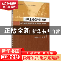 正版 三峡水库常年回水区水沙输移规律及航道治理技术研究 杨胜发