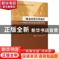 正版 三峡水库常年回水区水沙输移规律及航道治理技术研究 杨胜发