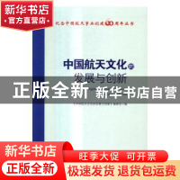 正版 中国航天文化的发展与创新 《中国航天文化的发展与创新》编