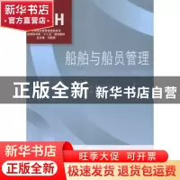 正版 船舶与船员管理 杨信红,郭会玲主编 对外经济贸易大学出版