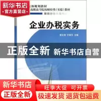 正版 企业办税实务 傅文清,付丽莎 主编 经济科学出版社 97875141