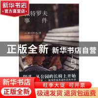 正版 佩特罗夫事件 [日]鲇川哲也 新星出版社有限责任公司 978751