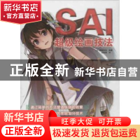 正版 SAI超级绘画技法 (日)晴朗牧场编著 辽宁科学技术出版社 978