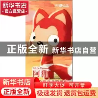 正版 阿狸·玫瑰花开的秘密 梦之城 人民邮电出版社 9787115399618