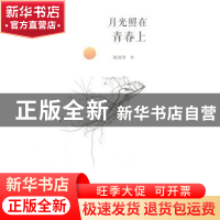 正版 月光照在青春上 胡清贤著 宁夏人民出版社 9787227059875 书