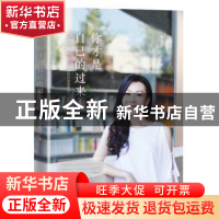 正版 你才是自己的过来人 李爱玲著 江苏凤凰文艺出版社 97875399