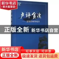 正版 卢评贪渎:透视国内职务犯罪 卢拥军著 南开大学出版社 97873