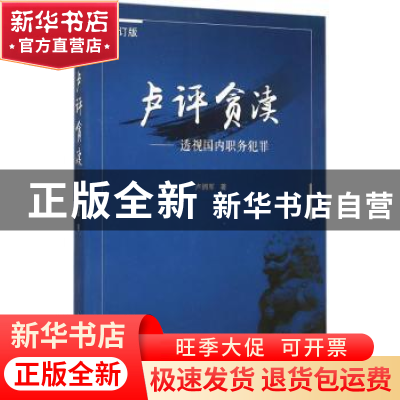 正版 卢评贪渎:透视国内职务犯罪 卢拥军著 南开大学出版社 97873