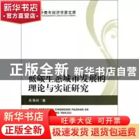 正版 低碳生态城市发展的理论与实证研究 关海玲著 经济科学出版
