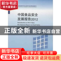 正版 中国食品安全发展报告:2012 吴林海,钱和等著 北京大学出版